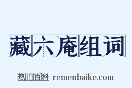 藏六庵组词是什么意思的图片